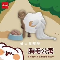 Jinart 胸毛公寓-到處都是喵喵怪-隨機出貨