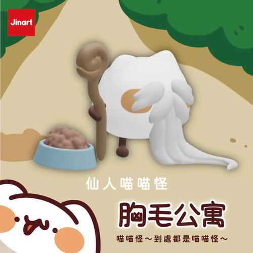 Jinart 胸毛公寓-到處都是喵喵怪-隨機出貨
