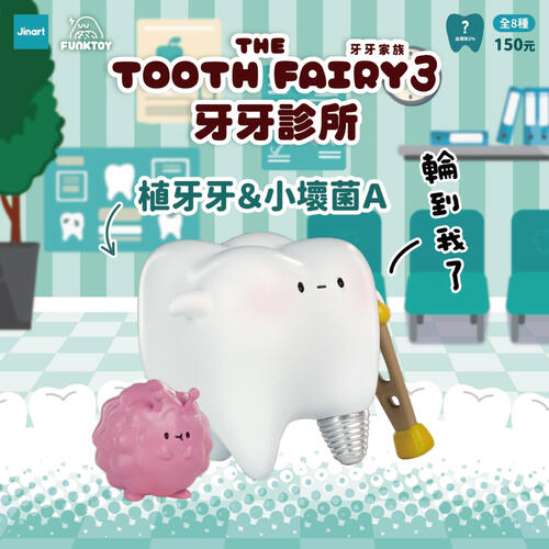 Jinart 牙牙家族三代-牙牙診所-隨機出貨