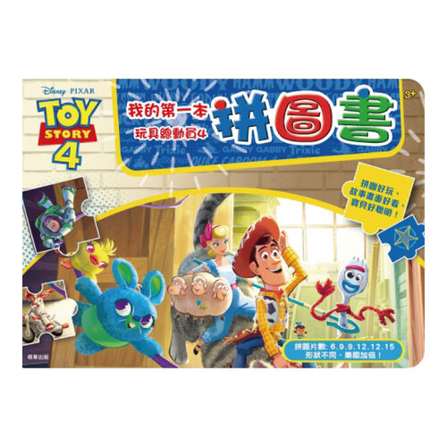 Toy Story玩具總動員 我的第一本玩具總動員4拼圖書