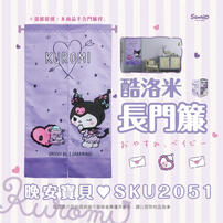 Sanrio三麗鷗 酷洛米長門簾-晚安寶貝
