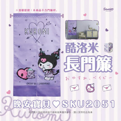 Sanrio三麗鷗 酷洛米長門簾-晚安寶貝