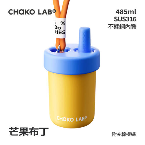CHAKO LAB 485ml不鏽鋼保溫啵啵杯#芒果布丁