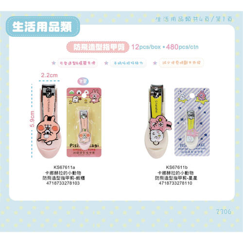 Bandai萬代 卡娜赫拉的小動物 防飛造型指甲剪-飯糰