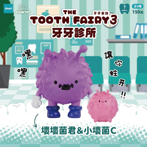 Jinart 牙牙家族三代-牙牙診所-隨機出貨