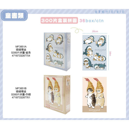 Mofusand 貓福珊迪-S300片盒裝拼圖-鯊魚