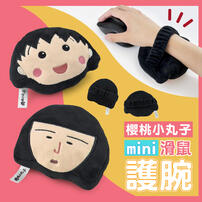 Chibi Maruko 櫻桃小丸子 滑鼠手枕-野口