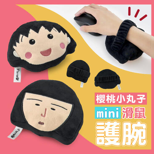 Chibi Maruko 櫻桃小丸子 滑鼠手枕-野口