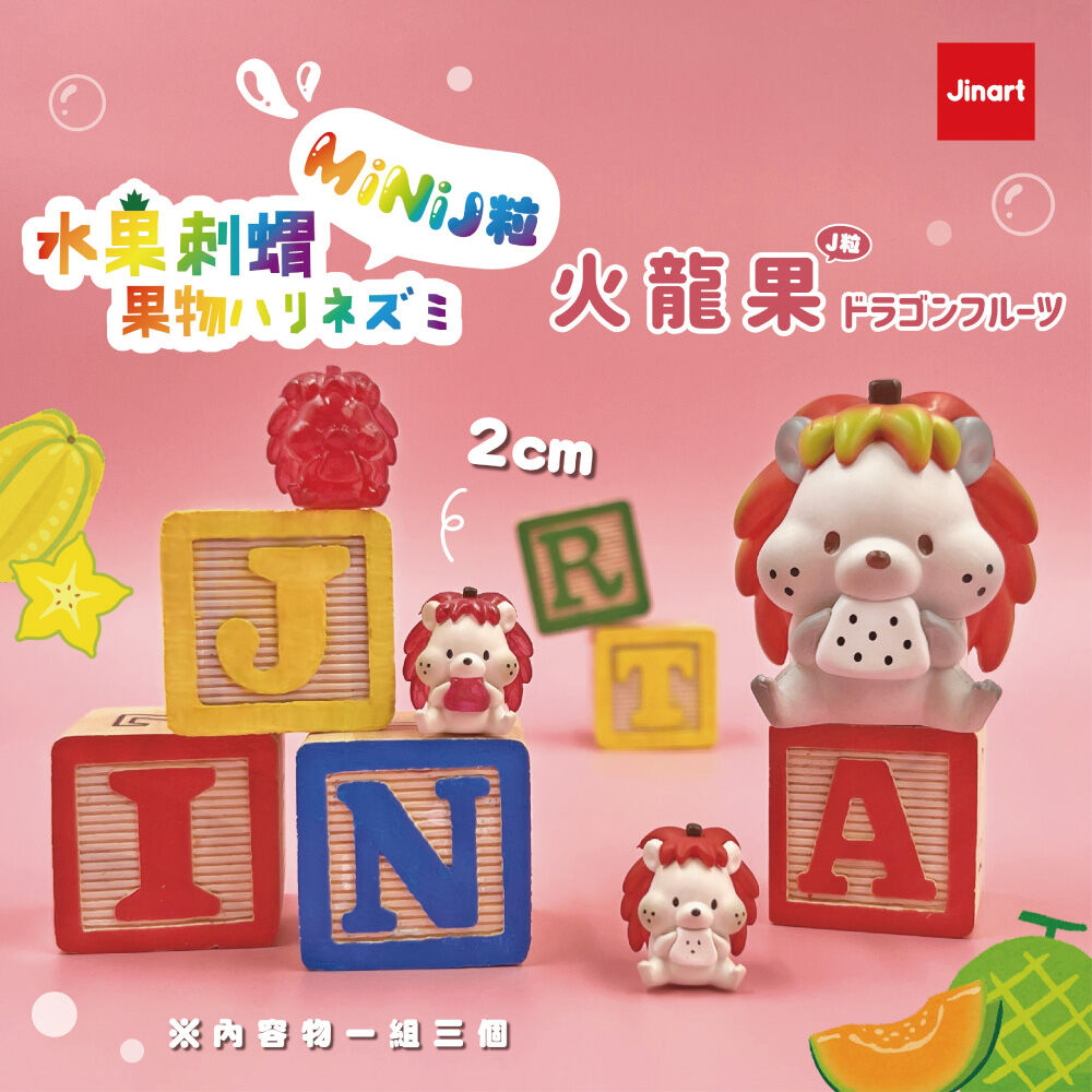 Jinart 水果刺蝟 MiNiJ粒 果物ハリネズミ フルーツハリネズミ 【現貨