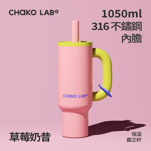 CHAKO LAB 1050ml不鏽鋼保溫霸王杯#草莓奶昔