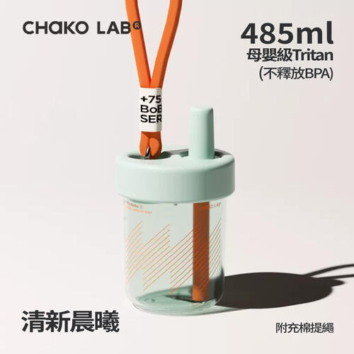 CHAKO LAB 450ml環保隨行啵啵杯#清新晨曦