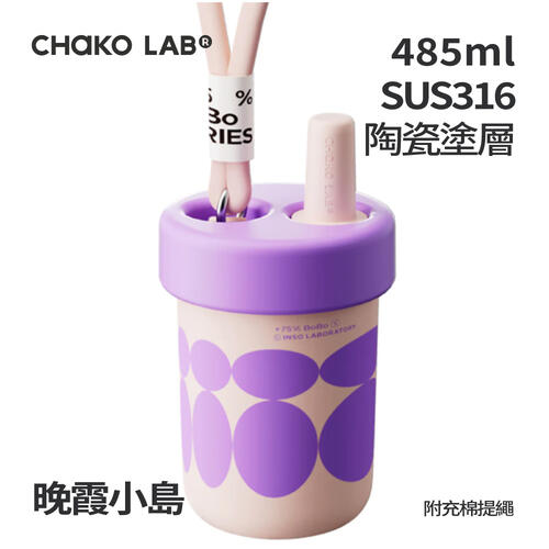CHAKO LAB 485ml 不鏽鋼陶瓷保溫啵啵杯#晚霞小島