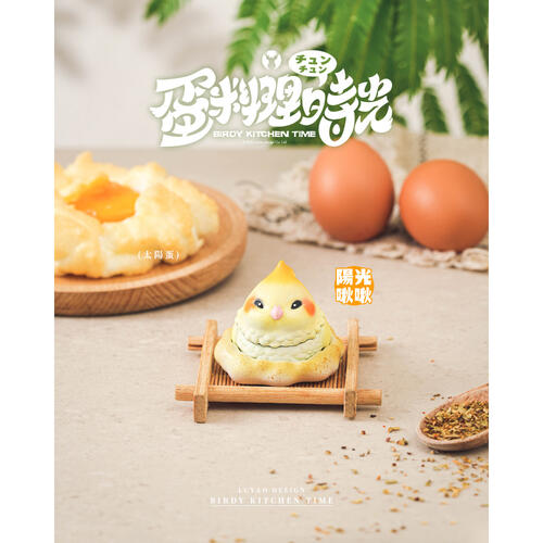 LUYAODESIGN路遙圓創 蛋料理食光- 隨機發貨