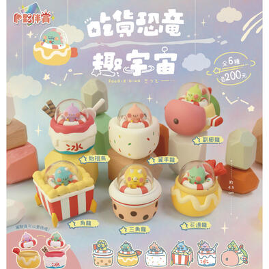 Toyzeroplus 吃貨恐龍趣宇宙 盲盒- 隨機發貨