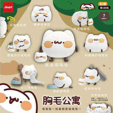 Jinart 胸毛公寓-到處都是喵喵怪-隨機出貨