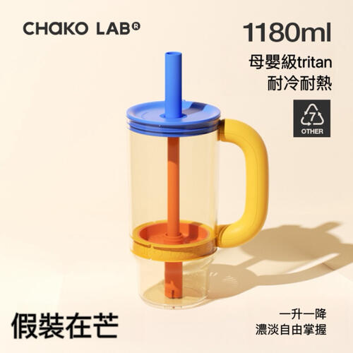 CHAKO LAB 1180ml環保隨行霸霸杯#假裝在芒
