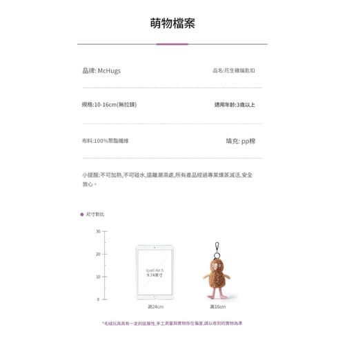 MC HUGS 奇趣花生雞吊飾(無香味)