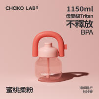 CHAKO LAB 1150ml環保隨行拎拎壺#蜜桃柔粉