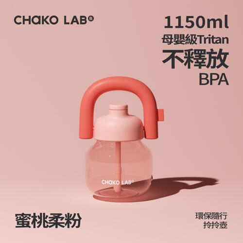 CHAKO LAB 1150ml環保隨行拎拎壺#蜜桃柔粉