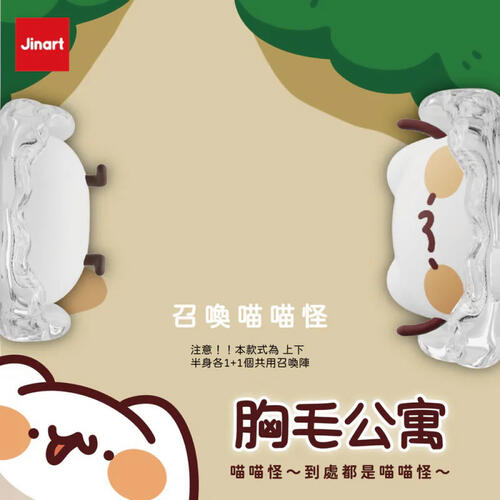 Jinart 胸毛公寓-到處都是喵喵怪-隨機出貨