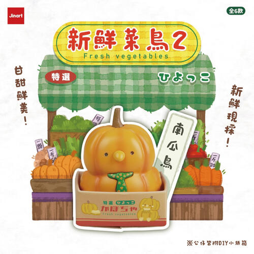 Jinart 新鮮菜鳥二代-公仔- 隨機發貨