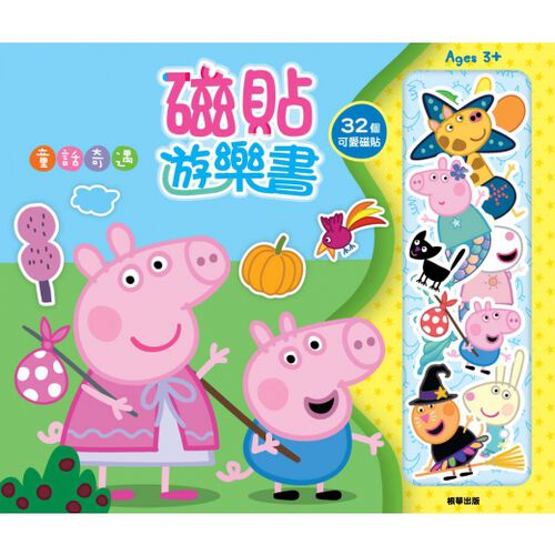 Peppa Pig 粉紅豬小妹 磁貼遊樂書─童話奇遇