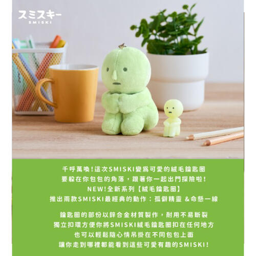 Smiski 不可思議的夜光精靈	絨毛鑰匙圈系列-孤僻精靈