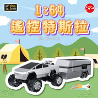 mario toys	1:64遙控特斯拉(附拖車)-(遙控器+手機APP)