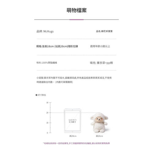 MC HUGS 棉花羊寶寶18CM 