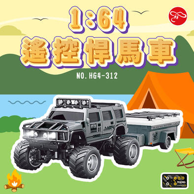 mario toys	1:64遙控悍馬車(附拖車)-(遙控器+手機APP)