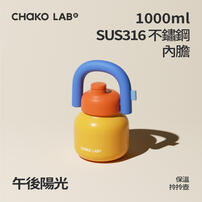 CHAKO LAB 1000ml不鏽鋼保溫拎拎壺#午後陽光