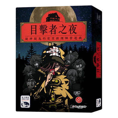 新天鵝堡桌遊 目擊者之夜