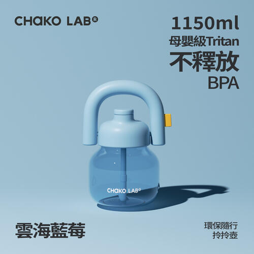 CHAKO LAB 1150ml環保隨行拎拎壺#雲海藍莓