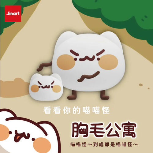 Jinart 胸毛公寓-到處都是喵喵怪-隨機出貨