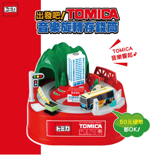 Tomica多美 音樂旋轉存錢筒-Tomica