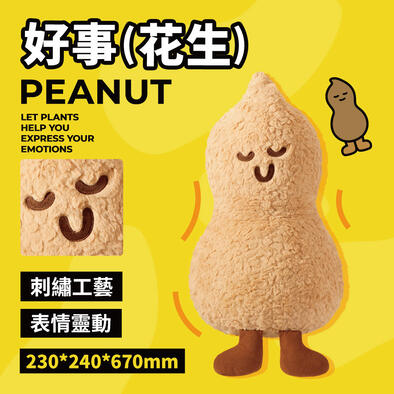 Martube 超級植物系列 絨毛抱枕 好事花生