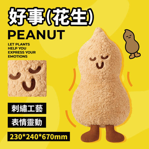 Martube 超級植物系列 絨毛抱枕 好事花生