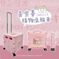 Sanrio三麗鷗 美樂蒂購物滾輪車-分享時光