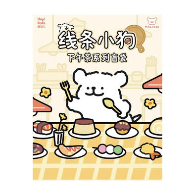 Suplay 線條小狗下午茶系列盲袋- 隨機發貨