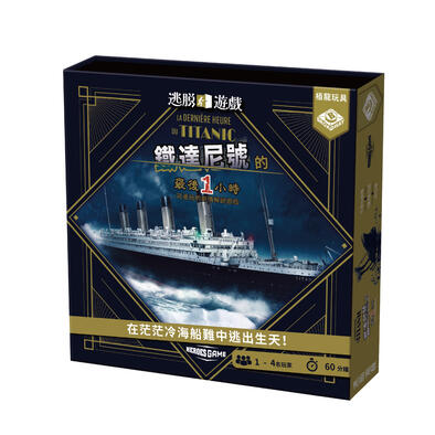 Broadway 逃脫遊戲-鐵達尼號的最後一小時