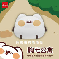 Jinart 胸毛公寓-到處都是喵喵怪-隨機出貨