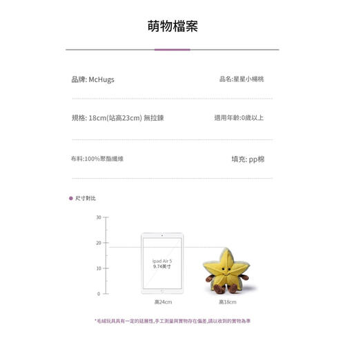MCHUGS 星星小楊桃18CM