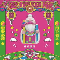 Jinart 愛情靈廟月老-隨機出貨