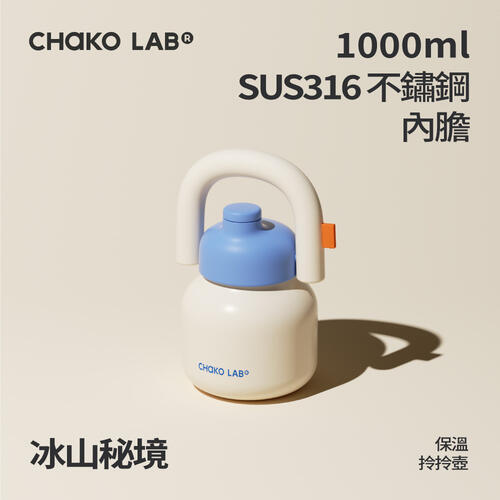 CHAKO LAB 1000ml不鏽鋼保溫拎拎壺#冰山秘境