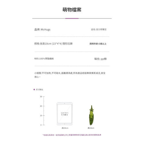 MCHUGS 活力荷蘭豆18CM