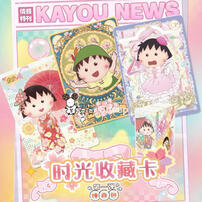  KAYOU 樱桃小丸子-時光收藏卡-纯真包-隨機出貨