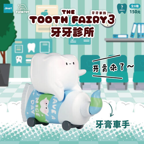 Jinart 牙牙家族三代-牙牙診所-隨機出貨