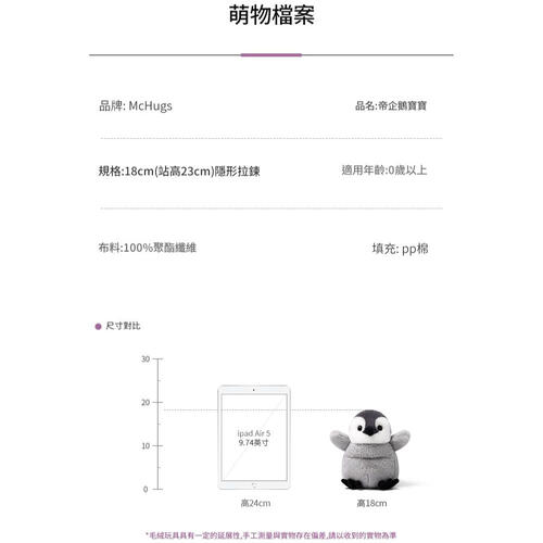 MCHUGS 帝企鵝寶寶18CM