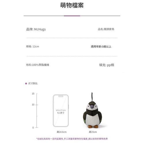 mchugs 鳳頭麥鳥12CM