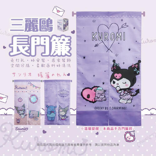 Sanrio三麗鷗 酷洛米長門簾-晚安寶貝